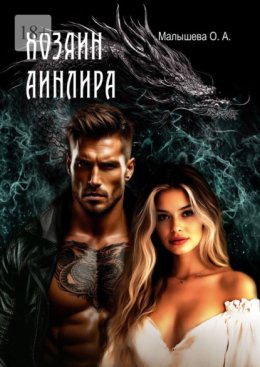 Хозяин Аинлира