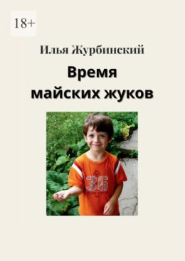 Время майских жуков