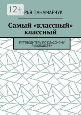 Самый «классный» классный. Путеводитель по классному руководству