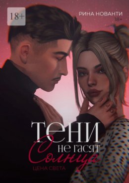 Тени не гасят солнца. Цена света