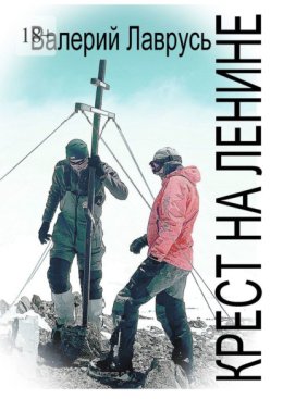 Крест на Ленине