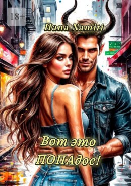 Вот это попадос!