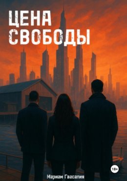 Цена свободы
