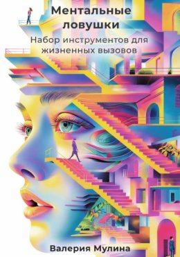 Ментальные ловушки. Набор инструментов для жизненных вызовов