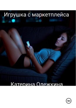 Игрушка с маркетплейса