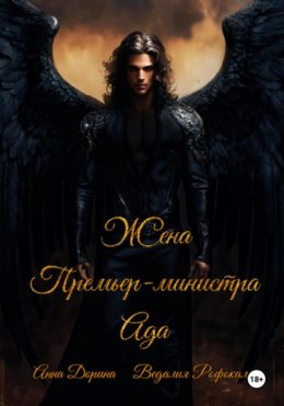 Жена Премьер-министра Ада