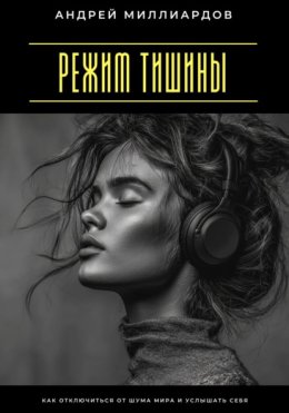 Режим тишины. Как отключиться от шума мира и услышать себя