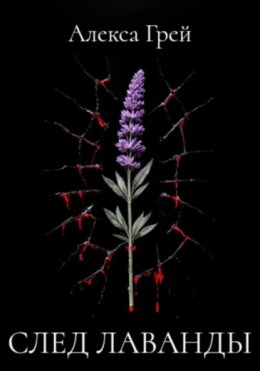 След лаванды