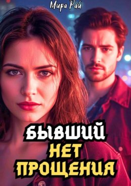 Бывший: Нет прощения
