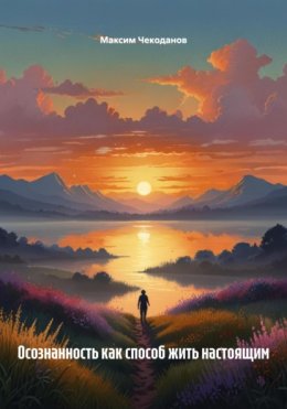 Осознанность как способ жить настоящим