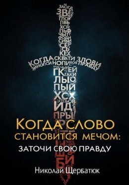 Когда Слово Становится Мечом: Заточи Свою Правду