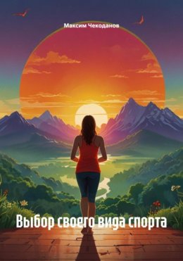 Выбор своего вида спорта