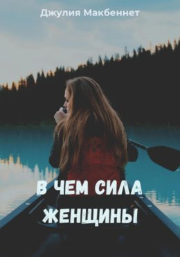 В чем сила женщины
