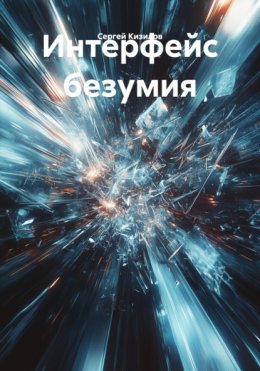 Интерфейс безумия