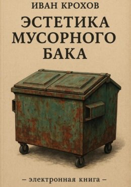 Эстетика мусорного бака