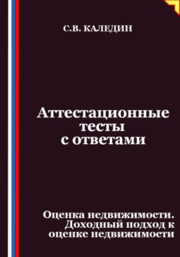 Аттестационные тесты с ответами. Оценка недвижимости. Доходный подход к оценке недвижимости