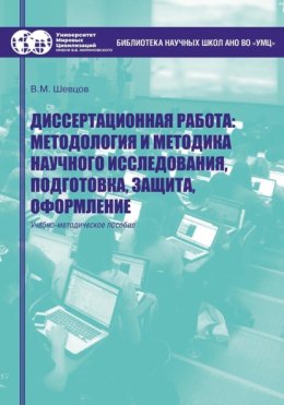 Диссертационная работа. Методология и методика научного исследования, подготовка, защита, оформление