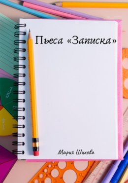Пьеса «Записка»