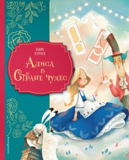 Алиса в Стране чудес
