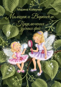 Милашик и Варюндель. Приключения зубных фей