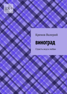 Виноград. Страсть вкуса любви