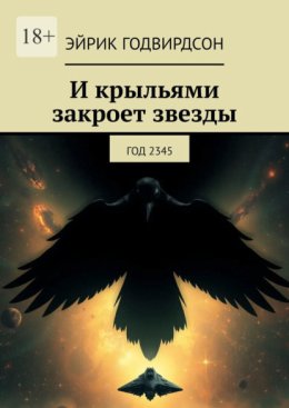 И крыльями закроет звезды. Год 2345