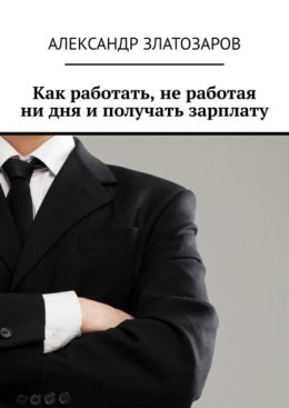 Как работать, не работая ни дня и получать зарплату