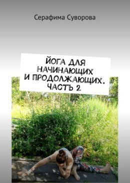 Йога для начинающих и продолжающих. Часть 2
