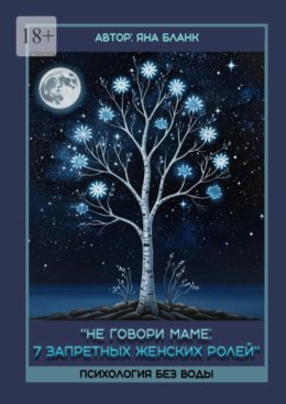 Не говори маме: 7 запретных женских ролей