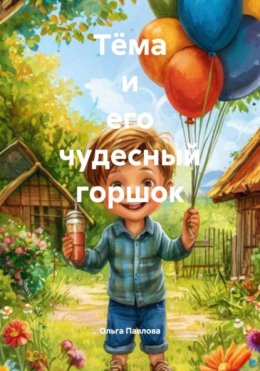 Тёма и его чудесный горшок