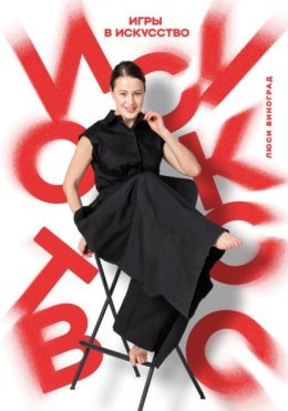 Игры в искусство