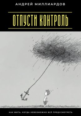 Отпусти контроль. Как жить, когда невозможно всё предусмотреть