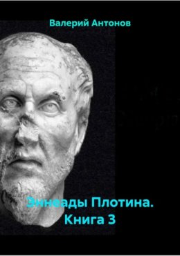 Эннеады Плотина. Книга 3