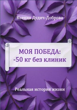 Моя победа: – 50 кг без клиник. Реальная история жизни