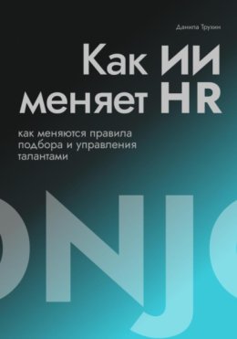 Как ИИ меняет HR