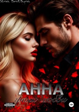 АННА. Грани любви