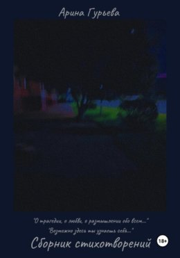 Сборник стихотворений: «О трагедии, о любви, о размышлении обо всем…» 