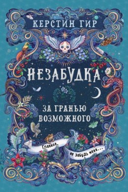 Незабудка. За гранью возможного