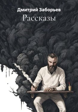 Рассказы