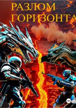 Разлом горизонта