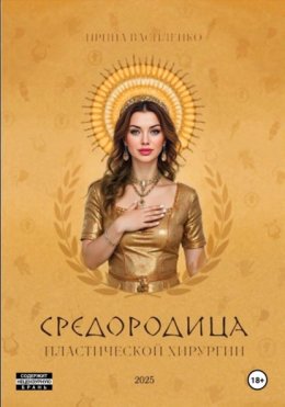 Средородица пластической хирургии
