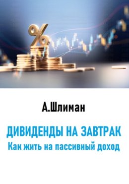 Дивиденды на завтрак. Как жить на пассивный доход