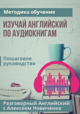 Изучай английский по аудиокнигам. Методика обучения