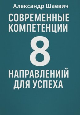 Современные компетенции: 8 направлений для успеха