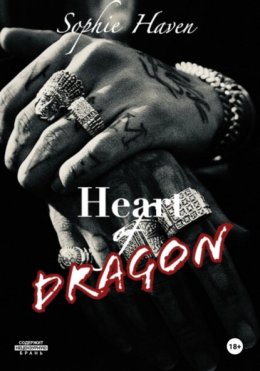 Сердце Дракона