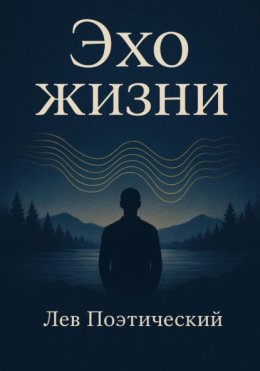 Эхо жизни