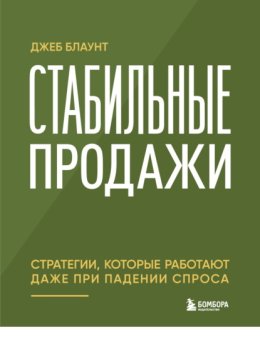 Стабильные продажи. Стратегии, которые работают даже при падении спроса
