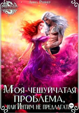 Моя чешуйчатая проблема, или Интим не предлагать!