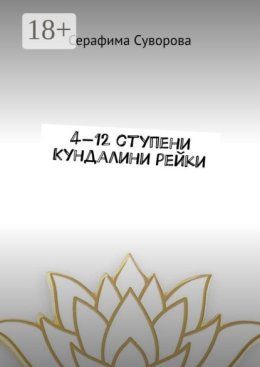 4—12 ступени Кундалини рейки