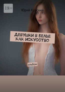Девушки в белье как искусство. Альбом